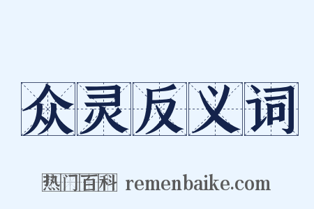 众灵反义词是什么意思的图片